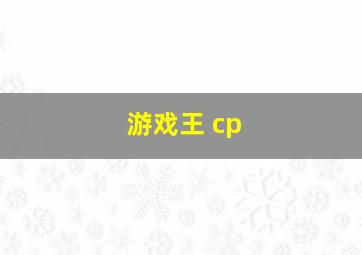 游戏王 cp